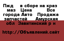 Пжд 44 в сборе на краз, маз › Цена ­ 100 - Все города Авто » Продажа запчастей   . Амурская обл.,Завитинский р-н